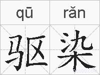 驱染的拼音