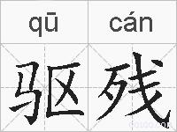 驱残的拼音