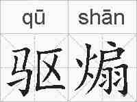 驱煽的拼音