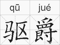驱爵的拼音
