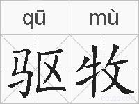 驱牧的拼音