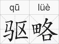 驱略的拼音