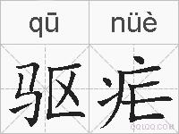 驱疟的拼音