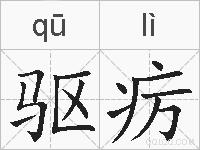 驱疠的拼音