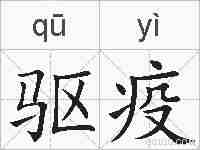 驱疫的拼音