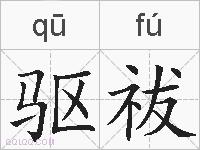 驱祓的拼音