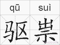 驱祟的拼音