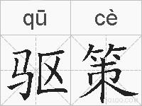 驱策的拼音