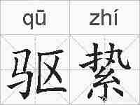 驱絷的拼音