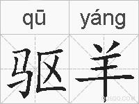 驱羊的拼音