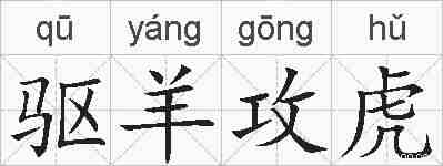 驱羊攻虎的拼音