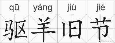 驱羊旧节的拼音