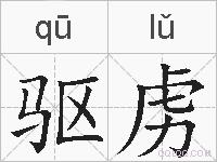 驱虏的拼音