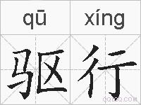 驱行的拼音