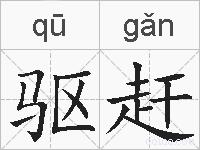 驱赶的拼音
