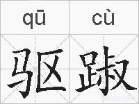 驱踧的拼音