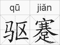 驱蹇的拼音