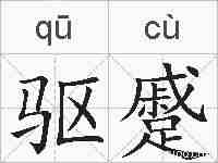 驱蹙的拼音