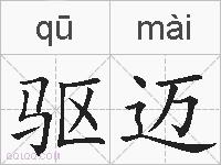 驱迈的拼音