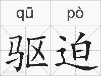 驱迫的拼音