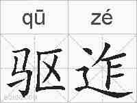 驱迮的拼音