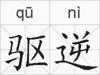 驱逆的拼音