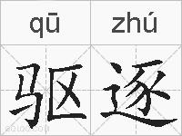 驱逐的拼音