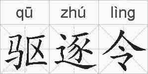 驱逐令的拼音