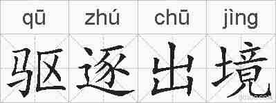 驱逐出境的拼音