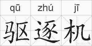 驱逐机的拼音