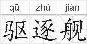 驱逐舰的拼音