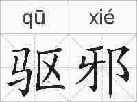 驱邪的拼音