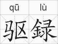 驱録的拼音