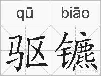 驱镳的拼音