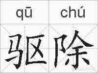 驱除的拼音