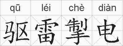 驱雷掣电的拼音
