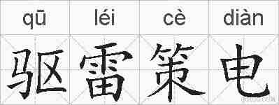 驱雷策电的拼音