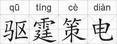 驱霆策电的拼音