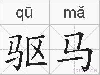 驱马的拼音
