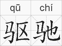 驱驰的拼音