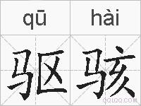 驱骇的拼音