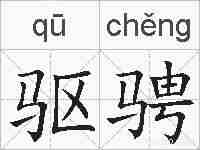驱骋的拼音