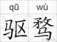 驱骛的拼音