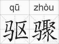 驱骤的拼音