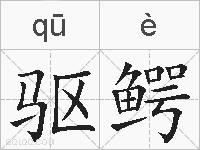 驱鳄的拼音