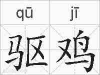 驱鸡的拼音