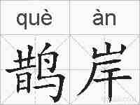 鹊岸的拼音