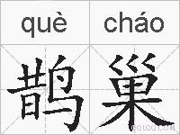 鹊巢的拼音