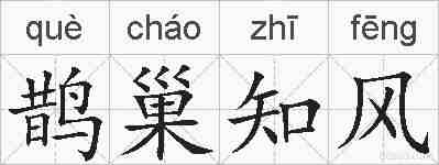 鹊巢知风的拼音
