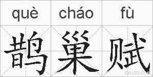 鹊巢赋的拼音